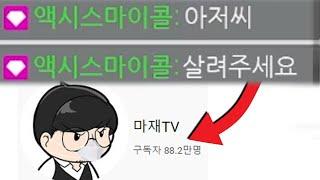 살려달라는 88만 유튜버 마재님 구해드리기 ㅋㅋㅋ