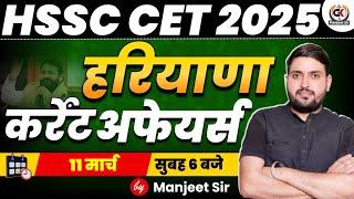 11 March HSSC CET CURRENT AFFAIRS। HSSC CET 2025 HARYANA CURRENT AFFAIRS | HSSC CET LASTEST UPDATE |