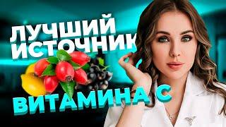 Источник витамина С. Эксперт интегративной медицины - Арина Тертышная