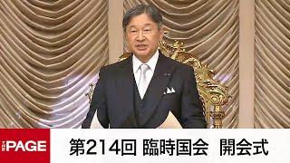 【国会中継】第214回臨時国会が開会　天皇陛下がお言葉（2024年10月4日）