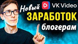 Новый заработок ВКонтакте 2025 - Монетизация видео VK Видео и реклама в сообществе (3 способа)