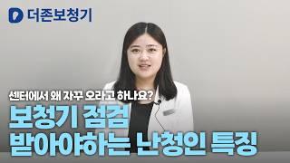 대구보청기 센터 정기방문 해야하는 이유 / 더존보청기
