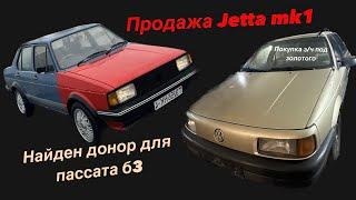 Продажа Jetta mk1. Нашли донора для моего золотого! VW restoration