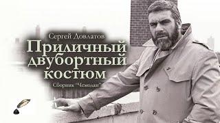 Сергей Довлатов / Приличный двубортный костюм / сборник "Чемодан" / аудиокнига