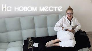 На новом месте. Зря не послушала советы.