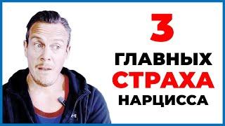 3 Главных Страха Нарцисса - Чего Боятся Нарциссы?