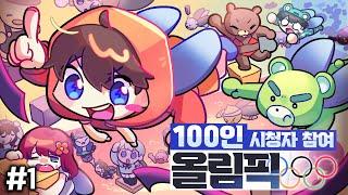 [100인] 시청자 참여 올림픽이 개최되었습니다!! - 100인 시참 올림픽 #1