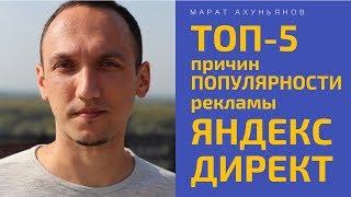 ТОП 5 преимуществ ЯНДЕКС ДИРЕКТ 2020: что такое Яндекс Директ. Определение и плюсы  рекламы Яндекс