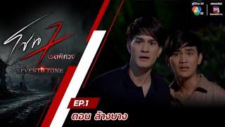 โซน 7 เขตพิศวง EP.1 | ตอนล้างบาง | 7 ม.ค.67