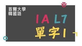 首爾大學韓國語1A - 第7課 單字 - 1(跟讀)