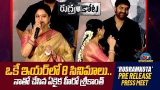 Heroine Raasi About Hero Srikanth Movies | Rudramkota Pre Release Press Meet | @NTVENT