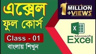 01 - Microsoft Office Excel Full Bangla Tutorial | MS Excel Bangla Tutorial  | Sikkhon