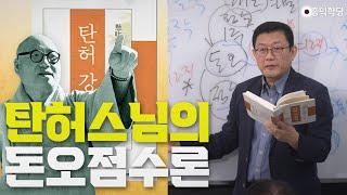 [견콘특강] 탄허스님의 돈오점수론