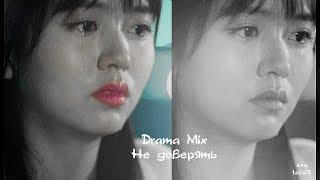 ►Drama Mix ●  Не доверять х  ƒor ღVikysiaღ