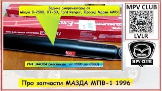 Задние амортизаторы для Мазда МПВ-1 1996 от Гришы Моторчика Mazda MPV-1 WLT LVLR