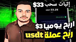 اربح يوميا 3$ إثبات سحب بقيمة 33$ ربح عملة usdt