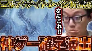 ELDEN RING NIGHTREIGN 発売ロンチトレーラーを見るよしなま、神ゲーを確信【2025/05/28】