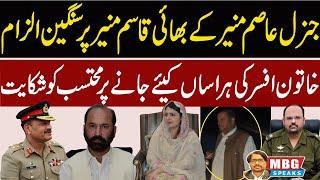 Allegation on Army Chief's Brother Qasim Munir | MBG Speaks | Outline News