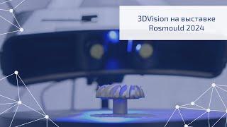 3DVision на выставке RosMould 2024