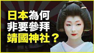 日本人那么文明，为什么却非要参拜靖国神社？深度解析日本民族性的3个军国基因