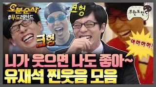 어디서 코먹는 소리 안들려요? 유재석 찐웃음 모음.zip | 무한도전⏱오분순삭 MBC100731방송