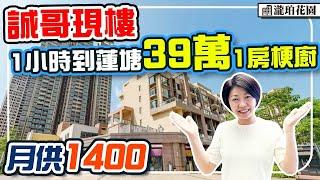 39萬誠哥現樓 1小時到關口 8萬首期 58-106平 1房-3房 周六日免費樓巴返關口（10月1日起） #瀧珀花園 #惠州樓盤