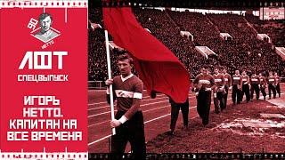 ЛФТ. Игорь Нетто. Капитан на все времена
