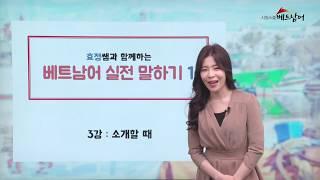 [시원스쿨베트남어]베트남어 실전 말하기 1 3강
