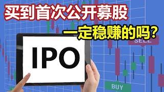 投资首次公开募股 IPO：一定能带来高额回报吗？