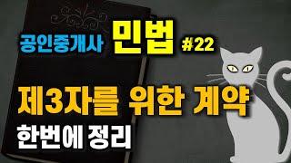 공인중개사 공부 - 민법 #22 -  계약법 중 제3자를 위한 계약 쉽게 정리