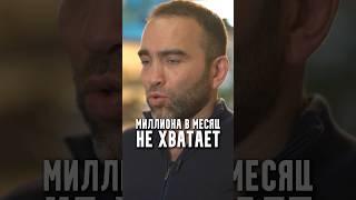 Миллиона в месяц не хватает