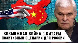 Константин Сивков | Возможная война с Китаем | Позитивный сценарий для России