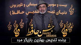 جشن حافظ - رضا عطاران | Hafez Awards - Reza Attaran