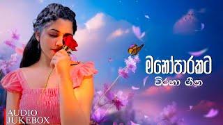 Manoparakata Sindu | Best New Sinhala Songs Collection 2024 | New Sinhala Songs 2024 | Sinhala Songs