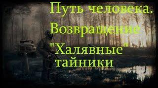 Путь человека. Возвращение - "Халявные" тайники.