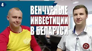 Бизнес-ангел Валерий Остринский о венчурном рынке Беларуси