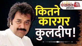 Panchayat Aaj Tak Haryana 2024: कितने कारगर कुलदीप! | Kuldeep Bishnoi | Aaj Tak