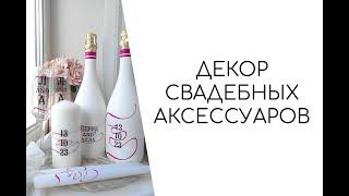 Декор свадебного набора с осложнениями