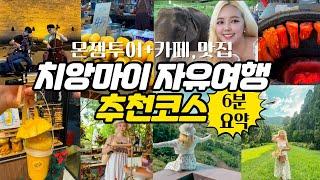 치앙마이 당일치기 몬쨈투어 자유여행 추천코스 6분으로 알차게 알아보기, 한달살고 알려주는 꿀팁