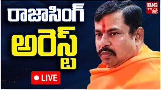 MLA Raja Singh Arrest: ఎమ్మెల్యే రాజాసింగ్ అరెస్ట్ | High Tension in Medak | BIG TV