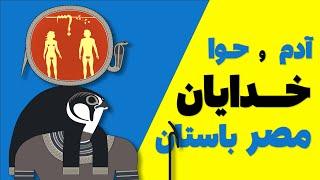 پیامبران الهی یا خدایان مصری - راز بزرگی که از شما پنهان نگه داشته شده