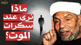 ماهي سكرات الموت؟ وماذا نرى عندها؟ وكيف نرى الملائكة؟ كلام مهم حتماً ستبكي - محمد متولي الشعراوي