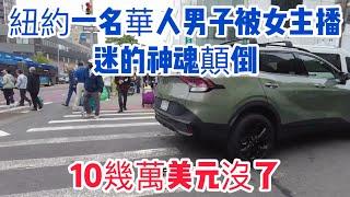 紐約一名華裔男子刷了10幾萬美元給女主播！如今欲哭無淚相當淒涼 #法拉盛 #唐人街