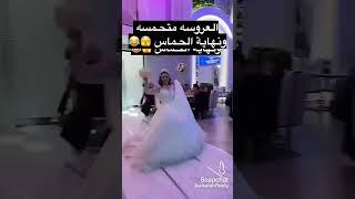 العروس من كثر الحماس طاحتهههه