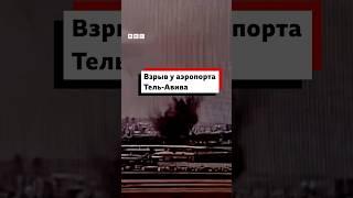 Ракета, выпущенная по Израилю хуситами, взорвалась около аэропорта «Бен-Гурион» в Тель-Авиве.