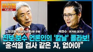 [뷰리핑] 정규재 “국힘당은 공천 떴다방” “윤석열, 폭력적인 건 알았지만, 인격이...” 보수 논객과 함께 짚어본 내란 정국과 ‘보수의 현주소’