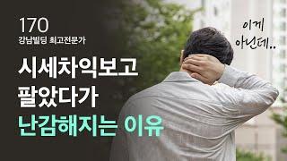 건물 매각하고 난감해지는 경우가 생기는 이유 / ep.170 강남빌딩 최고 전문가