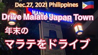 2021年12月27日 Drive Malate Japan Town. 年末のマラテをドライブしてみました。