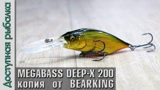 НОВИНКА  MEGABASS DEEP-X 200 LBO от BEARKING копия воблера с АлиЭкспресс