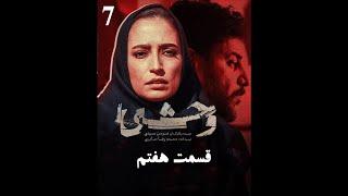  هومن سیدی اینجا اشتباه کرد؟  نقد بی‌سانسور قسمت ۷ سریال وحشی  #وحشی #هومن_سیدی